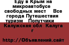 Еду в Крым на микроавтобусе.5 свободных мест. - Все города Путешествия, туризм » Попутчики   . Калужская обл.,Калуга г.